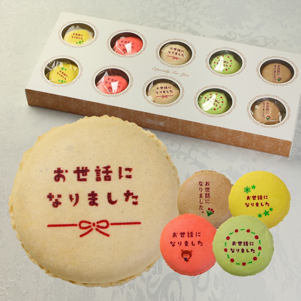 よく一緒に購入されている商品お世話になりました マカロン Aタイプ 24個12,636円お世話になりました マカロン Aタイプ 3個入2,052円ありがとう マカロン 3個入り 個包装 短納期2,052円 商品詳細とお届け方法 商品名 マカロン 内容量 10個入り（ショコラブラン2個、フレーズ2個、抹茶2個、メープル2個、バナナ2個） 原材料名 原材料名はこちらをご確認ください。 特定原材料名 卵、乳、アーモンド、大豆※本製品工場内では小麦・米を含む製品を製造しております。 大きさ 1個：直径47mm×高さ20mm前後 賞味期限 出荷日より30日間（商品に記載） 保存方法 冷暗所にて保存 配送 宅配　常温便※夏場（7～9月）はクール冷蔵便で発送します。到着後は冷暗所にて保存をお願いします。 備考 ※マカロンの味・絵柄などの組み合わせの変更やご指定はご容赦いただいております。また、在庫状況に応じて味の組み合わせが途中で変わる場合がございます。 ※お届け日は、ご注文ステップでご指定いただけます。 ※ご要望は、お買い物かごの中のコメント欄にご記入ください。 ※こちらの商品は会津若松市の製造工房より出荷いたします。 ※箱、包装、シール等のデザインは変更になる場合がございます。 【季節の贈り物に】 お年賀・迎春・お正月・年末年始・バレンタイン・ホワイトデー・卒業式・卒園式・入学式・入園式・母の日・父の日・御中元・お中元・暑中御見舞・残暑御見舞・敬老の日・ハロウィン・クリスマス・冬ギフト・お歳暮・御歳暮 【ちょっとした手土産・プレゼントに】 御祝・御礼・謝礼・御挨拶・粗品・お使い物・贈答品・ギフト・プレゼント・お土産・手土産・贈りもの・進物・お返し 【お祝い・お返しの品に】 引き出物・お祝い・内祝・結婚祝・結婚内祝・出産祝・主産内祝・引き菓子・快気祝・快気内祝・プチギフト・結婚引出物・七五三・卒業祝い・卒園祝い・入学祝い・入園祝い・進学内祝・入学内祝・寿・開店祝・開業祝・新築祝 【年忌法要など仏事の品に】 御霊前・御仏前・お盆・新盆・初盆・お彼岸・法事・法要・仏事・弔事・志・粗供養・満中陰志・御供・御供物・お供え・お悔やみ・命日・月命日・葬儀・仏壇・お墓参り・香典返し類似商品はこちらお世話になりました マカロン Aタイプ 3個入2,052円お世話になりました マカロン Aタイプ 24個12,636円お世話になりました マカロン Aタイプ 5個入2,970円お世話になりました マカロン Bタイプ 10個5,832円お世話になりました マカロン Bタイプ 24個12,636円お世話になりました マカロン Bタイプ 5個入2,970円お世話になりました マカロン Bタイプ 3個入2,052円ありがとう マカロン 10個入り 個包装 短納5,832円ありがとう マカロン 24個入り 個包装 短納12,636円2026/09/04 更新