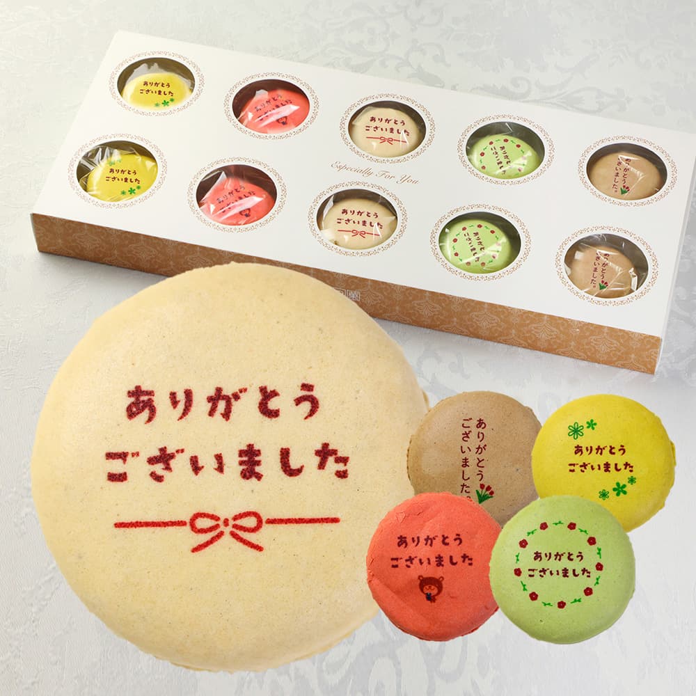 ありがとう マカロン 10個入り 個包装 短納期 送料無料 | メッセージ入り スイーツ お菓子 詰め合わせ 文字入り お祝い 内祝い 御礼 お返し 感謝 祝い ギフト プレゼント 出産 結婚 定年 退職 離職 転職 栄転 送別 会 引越し 引っ越し ご挨拶