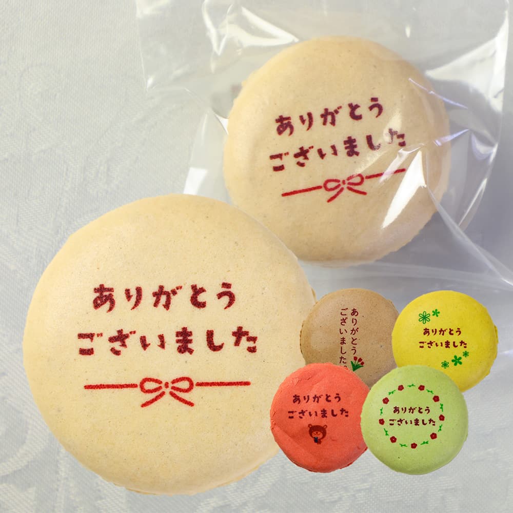 よく一緒に購入されている商品ありがとう マカロン 5個入り 個包装 短納期2,970円 商品詳細とお届け方法 商品名 マカロン 内容量 24個入り（ショコラブラン5個、フレーズ5個、抹茶5個、メープル5個、バナナ4個） 原材料名 原材料名はこちらをご確認ください。 特定原材料名 卵、乳、アーモンド、大豆※本製品工場内では小麦・米を含む製品を製造しております。 大きさ 1個：直径47mm×高さ20mm前後 賞味期限 出荷日より30日間（商品に記載） 保存方法 冷暗所にて保存 配送 宅配　常温便※夏場（7～9月）はクール冷蔵便で発送します。到着後は冷暗所にて保存をお願いします。 備考 ※マカロンの味・絵柄などの組み合わせの変更やご指定はご容赦いただいております。また、在庫状況に応じて味の組み合わせが途中で変わる場合がございます。 ※お届け日は、ご注文ステップでご指定いただけます。 ※ご要望は、お買い物かごの中のコメント欄にご記入ください。 ※こちらの商品は会津若松市の製造工房より出荷いたします。 ※箱、包装、シール等のデザインは変更になる場合がございます。 【季節の贈り物に】 お年賀・迎春・お正月・年末年始・バレンタイン・ホワイトデー・卒業式・卒園式・入学式・入園式・母の日・父の日・御中元・お中元・暑中御見舞・残暑御見舞・敬老の日・ハロウィン・クリスマス・冬ギフト・お歳暮・御歳暮 【ちょっとした手土産・プレゼントに】 御祝・御礼・謝礼・御挨拶・粗品・お使い物・贈答品・ギフト・プレゼント・お土産・手土産・贈りもの・進物・お返し 【お祝い・お返しの品に】 引き出物・お祝い・内祝・結婚祝・結婚内祝・出産祝・主産内祝・引き菓子・快気祝・快気内祝・プチギフト・結婚引出物・七五三・卒業祝い・卒園祝い・入学祝い・入園祝い・進学内祝・入学内祝・寿・開店祝・開業祝・新築祝 【年忌法要など仏事の品に】 御霊前・御仏前・お盆・新盆・初盆・お彼岸・法事・法要・仏事・弔事・志・粗供養・満中陰志・御供・御供物・お供え・お悔やみ・命日・月命日・葬儀・仏壇・お墓参り・香典返し類似商品はこちらありがとう マカロン 10個入り 個包装 短納5,832円ありがとう マカロン 5個入り 個包装 短納期2,970円ありがとう マカロン 3個入り 個包装 短納期2,052円お世話になりました マカロン Aタイプ 24個12,636円お世話になりました マカロン Bタイプ 24個12,636円お世話になりました マカロン Aタイプ 3個入2,052円お世話になりました マカロン Aタイプ 10個5,832円お世話になりました マカロン Aタイプ 5個入2,970円お世話になりました マカロン Bタイプ 10個5,832円新着商品はこちら2026/8/28敬老の日 名入れ ギフト お菓子 カステラ 感3,024円～2026/8/28敬老の日 名入れ ギフト お菓子 カステラ 感4,536円2026/8/5母の日 マカロン 3～24個入り 個包装 短納2,052円～2026/08/28 更新