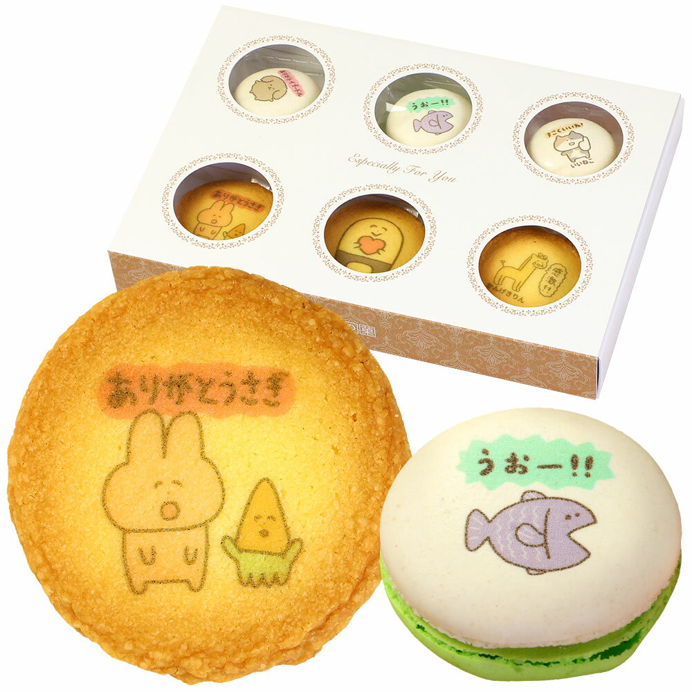 お菓子 ギフト ありがとうございまスイーツ マカロン クッキー 各3個 詰め合わせ | かわいい お菓子 スイーツ 誕生日 プレゼント 映え おもしろい ダジャ...