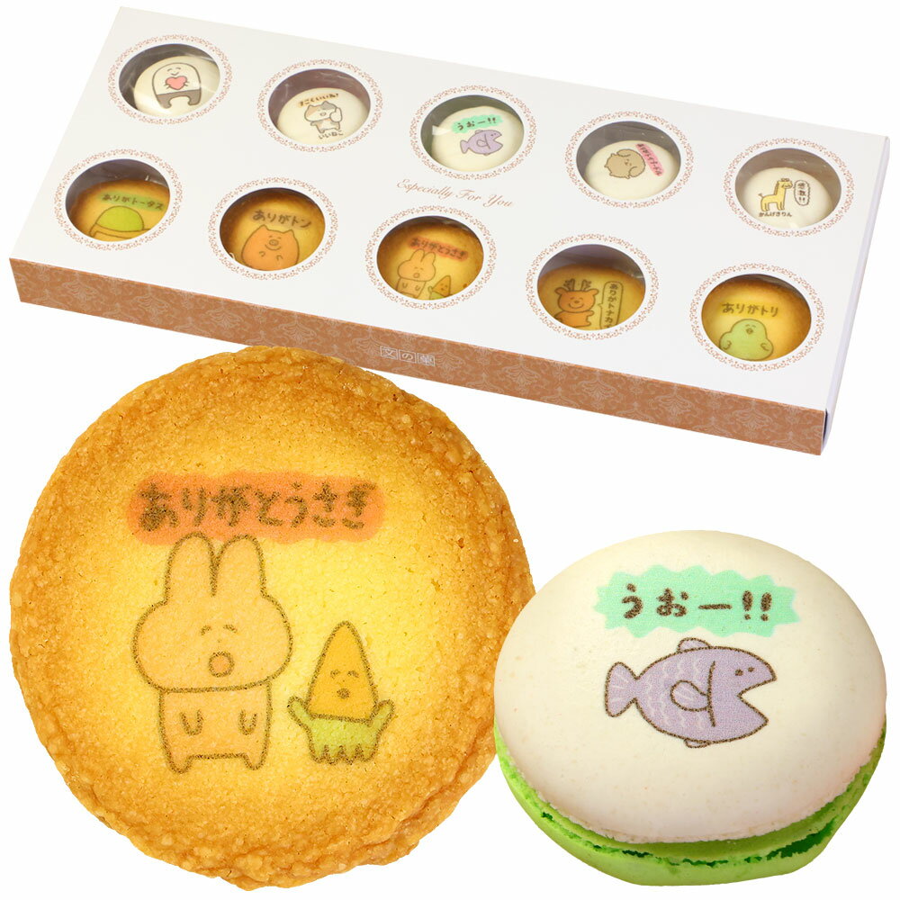 お菓子 ギフト ありがとうございまスイーツ マカロン クッキー 各3個 詰め合わせ 送料無料 | かわいい スイーツ 誕生日 プレゼント おもしろい ダジャレ ...