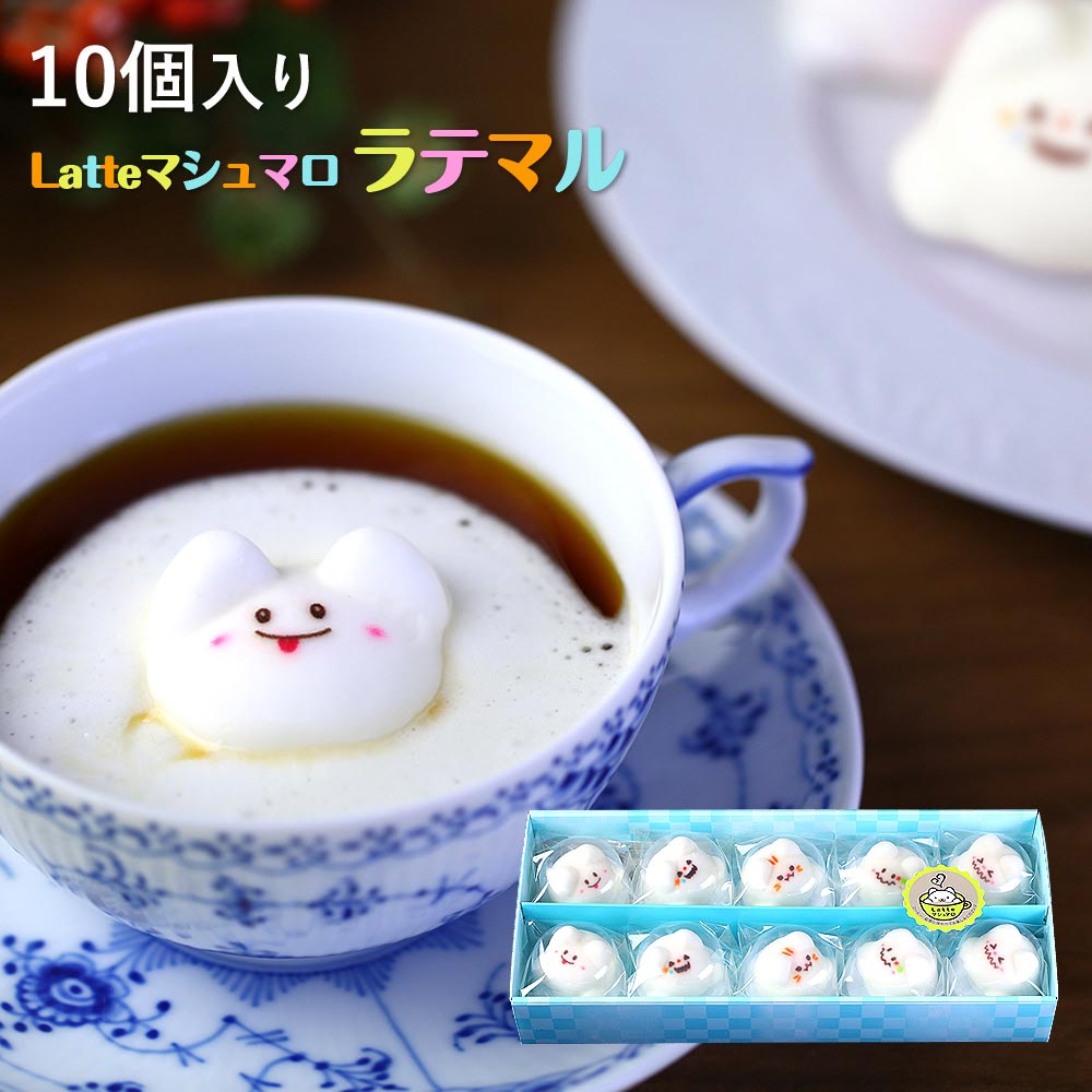 ハロウィン Latte ラテ マシュマロ ラテマル 10個入り| お菓子 プレゼント 子供 ギフト スイーツ 贈り物 おかし ハロウィーン ハローウィン かわいい インスタ映え ハロウイン 個包装 おしゃれ プチギフト 配る ラテマシュマロ ハロウィンパーティー 詰め合わせ