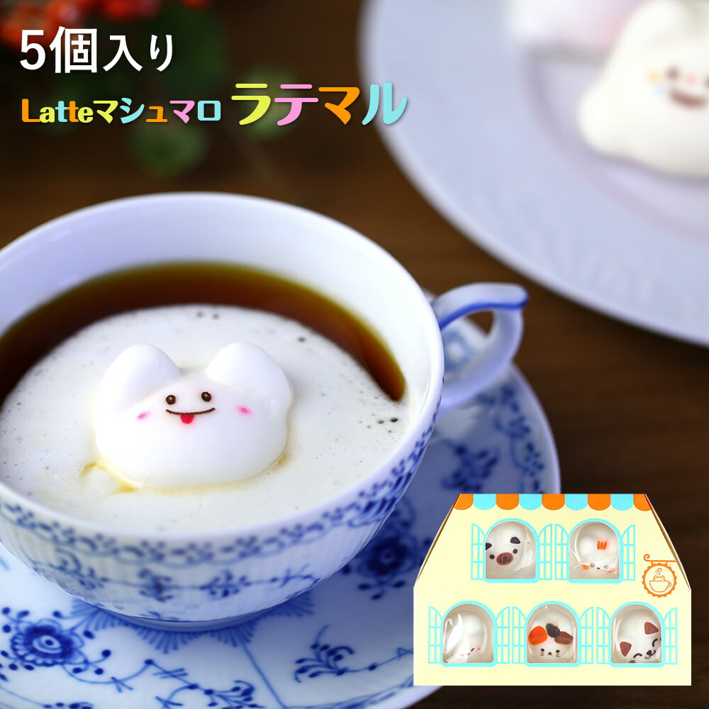 ハロウィン Latte ラテ マシュマロ ラテマル 5個入り| お菓子 プレゼント 子供 ギフト ス ...