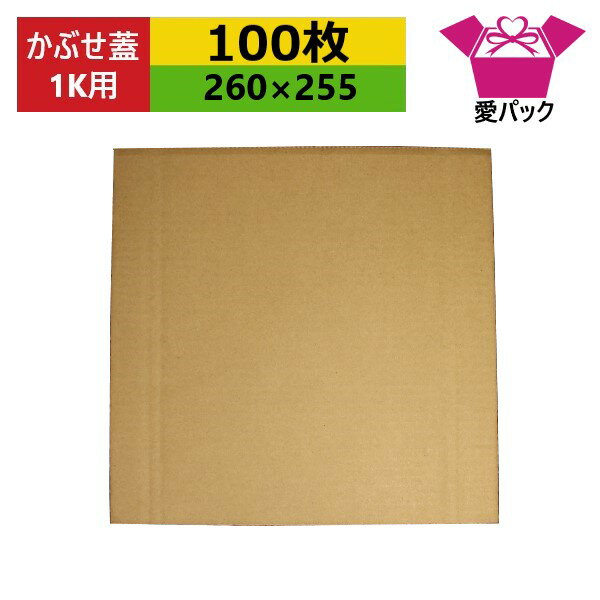 ダンボール板 トマト専用 1k用 かぶせ蓋 (260×255×3mm)(無地×100枚) 日本製 段ボール板 板ダンボール ..