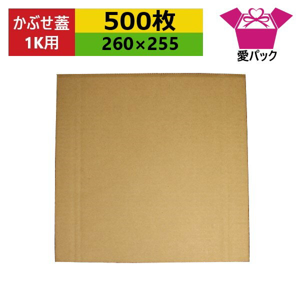 ダンボール板 トマト専用 1k用 かぶせ蓋 (260×255×3mm)(無地×500枚) 送料無料 日本製 段ボール板 板ダ..