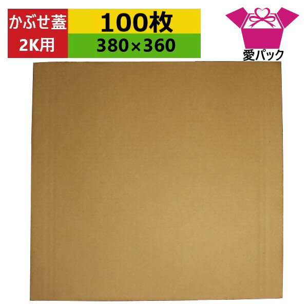 ダンボール板 トマト専用 2k用 かぶせ蓋 (380×360×3mm)(無地×100枚) 日本製 段ボール板 板ダンボール ..