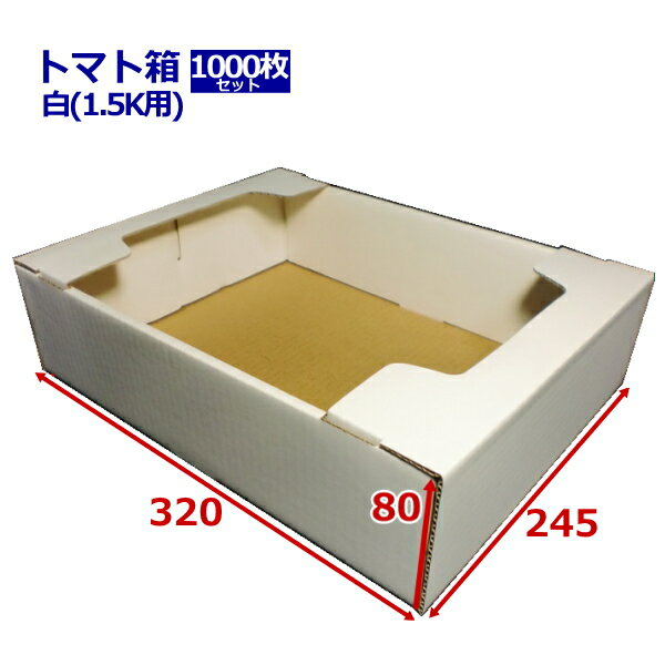 外寸法(mm) 320×245×80 材質 BF-PC5×C5 厚み 3mm 製造国 日本製 トマト専用・白段ボールです。 ★表が白色、裏がクラフト色(茶色)です。 ★組み立て前の状態でのお届けになります。