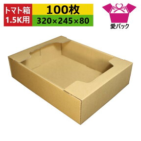 ダンボール箱 段ボール トマト専用 1.5k～2k用 (320×245×80) (無地×100枚) 送料無料 日本製 ダンボール 段ボール箱 青果市場 スーパー 店頭 陳列用 出荷用 発送用 薄型素材