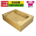 ダンボール箱 段ボール トマト専用 1.5k~2k用 (320×245×80) (無地×500枚) 送料無料 日本製 ダンボール 段ボール箱 青果市場 スーパー 店頭 陳列用 出荷用 発送用 薄型素材