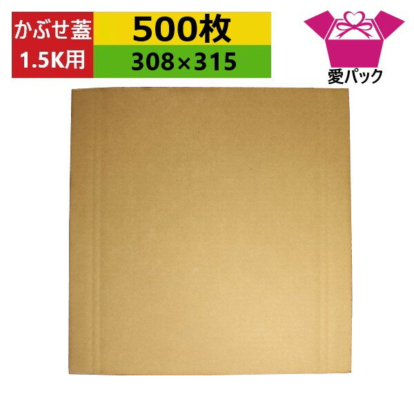 ダンボール板 トマト専用 1.5k用 かぶせ蓋 (308×315×3mm)(無地×500枚) 送料無料 日本製 段ボール板 板..