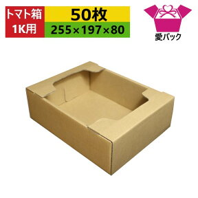 ダンボール箱 段ボール トマト専用 1k用 (255×197×80) (無地×50枚) 日本製 ダンボール 段ボール箱 青果市場 スーパー 店頭 陳列用 出荷用 発送用 薄型素材