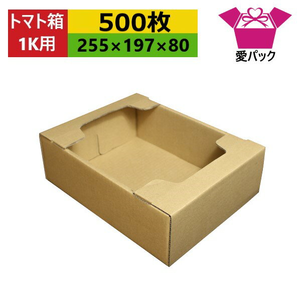 ダンボール箱 段ボール トマト専用 1k用 (255×197×80) (無地×500枚) 送料無料 日本製 ダンボール 段ボ..