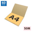 ダンボール板 60サイズ A4 (314×230×3mm) 50枚 日本製ダンボールシート A4サイズ 角2封筒 2つ折 段ボール板 クリアファイル 梱包 a4 梱包材 梱包資材 宅配 ダンボールパッド 薄い 書類保管 ポスター グッズ交換 台紙 薄型素材 工作用 フライヤー チラシ(3)