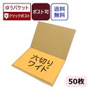 ダンボール板 六切りワイド (316×230×3mm) (無地×50枚) 日本製 ダンボールシート メール便対応 写真 六つ切り 2つ折 段ボール板 60サイズ ゆうパケット クリックポスト ゆうメール 梱包材 梱包用 梱包資材 定形外 フォト 保管 ポスター 薄型素材 工作用(3)