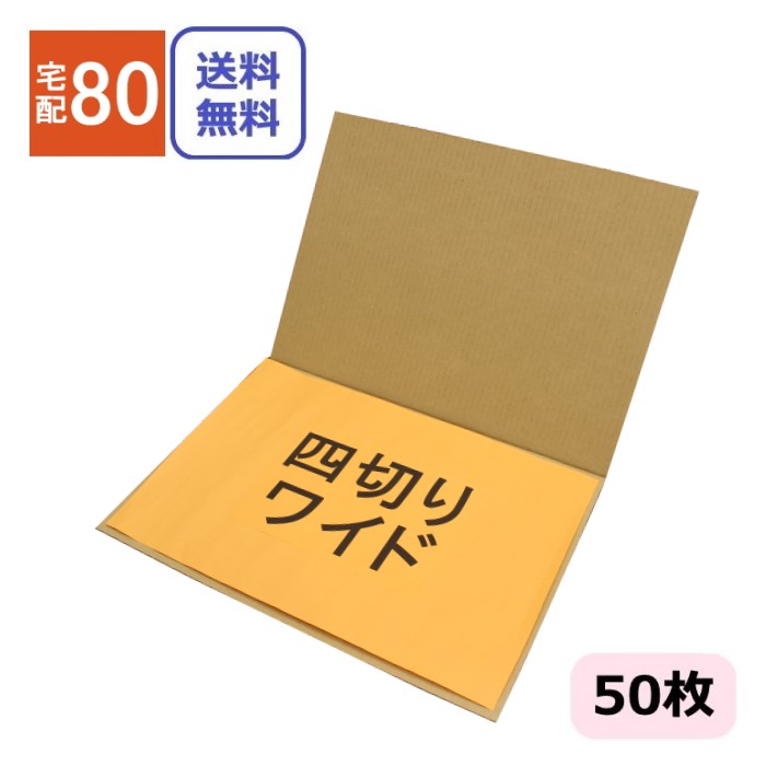 ダンボール板 四切りワイド (373×270×3mm) (無地×50枚) 日本製 ダンボールシート 写真 四つ切り 2つ折 段ボール板 80サイズ 梱包材 梱包用 梱包資材 フォト 保管 ポスター 薄型素材 工作用 シート