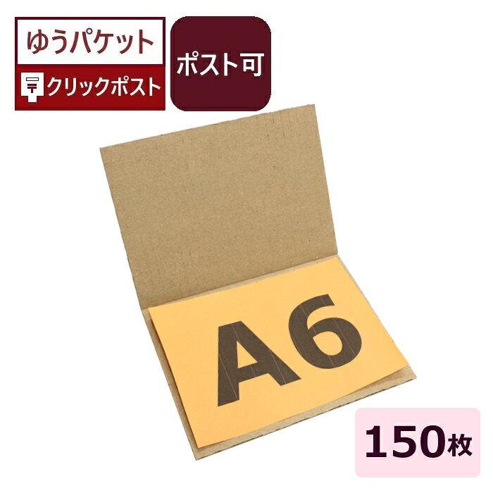 ダンボールシート A6 