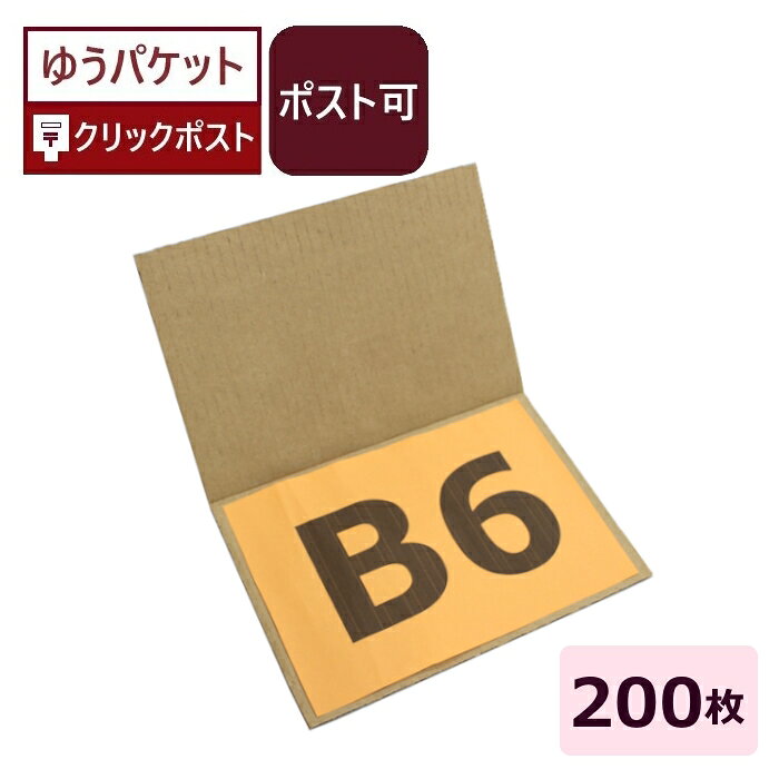 Rakuten - ダンボールシート B6 (198×135×3mm) (無地×200枚) 日本製 B6サイズ 二つ折り ダンボール板 ポストカード 梱包 段ボール板 チェキ 板ダンボール 板段ボール 梱包資材 定形外 ゆうパケット クリックポスト 薄型 薄い 小物用 発送 フリマアプリ メルカリ トレカ