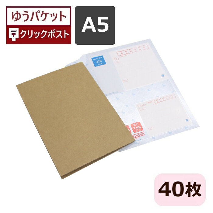 Rakuten - ダンボールシート A5 (220×155×3mm) 40枚 日本製 A5サイズ 二つ折り ダンボール板 スマートレター ポストカード 梱包 段ボール板 板ダンボール 板段ボール 梱包資材 定形外 ゆうパケット クリックポスト 薄型 薄い チェキ 小物用 発送 フリマアプリ メルカリ トレカ