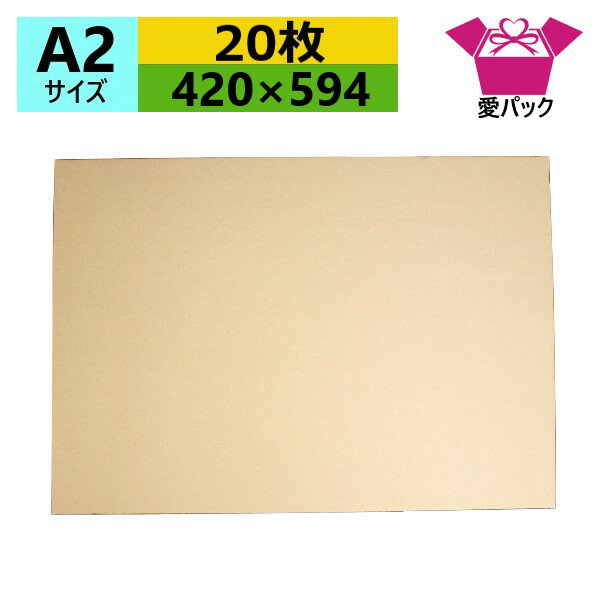ダンボール板 A2サイズ (420×594×3mm) (無地×20枚) 日本製 段ボール板 板ダンボール 板段ボール 当て板 工作 下敷き 当て台紙 荷物カバー 発送用