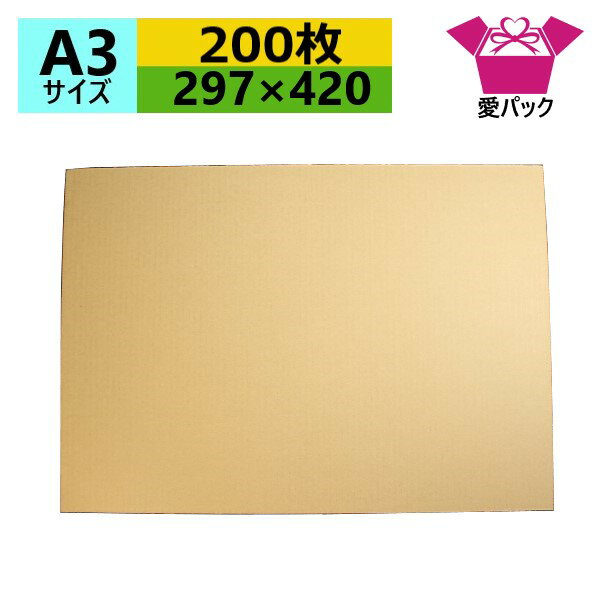 ダンボール板 A3サイズ (297×420×3mm) (無地×200枚) 送料無料 日本製 段ボール板 板ダンボール 板段ボール 当て板 工作 下敷き 当て台紙 荷物カバー 発送用