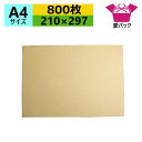 ダンボール板 A4サイズ (210×297×3mm) (無地×800枚) 送料無料 日本製 段ボール板 板ダンボール 板段ボール 当て板 工作 下敷き 当て台紙 荷物カバー 発送用