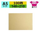 ダンボール板 A5サイズ (148×210×3mm) (無地×100枚) 日本製 段ボール板 板ダンボール 板段ボール 当て板 工作 下敷き 当て台紙 荷物カバー 発送用