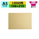 ダンボール板 A5サイズ (148×210×3mm) (無地×1000枚) 送料無料 日本製 段ボール板 板ダンボール 板段ボール 当て板 工作 下敷き 当て台紙 荷物カバー 発送用