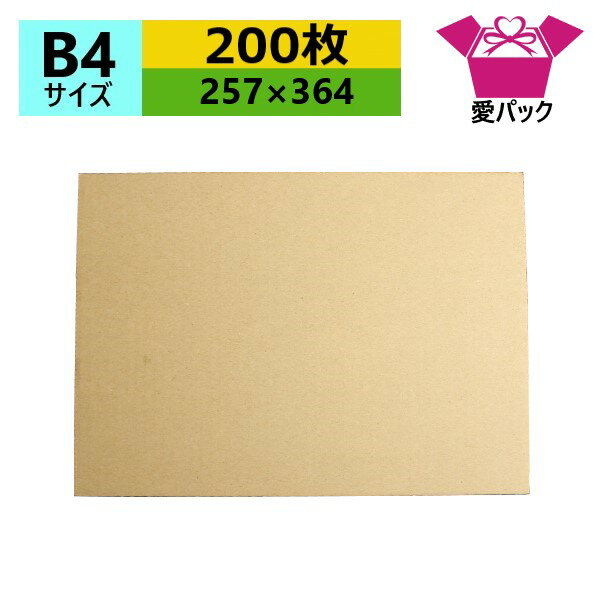 ダンボール板 B4サイズ (257×364×3mm) (無地×200枚) 日本製 段ボール板 板ダンボール 板段ボール 当て板 工作 下敷き 当て台紙 荷物カバー 発送用