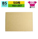 ダンボール板 B5サイズ (182×257×3mm) (無地×50枚) 日本製 段ボール板 板ダンボール 板段ボール 当て板 工作 下敷き 当て台紙 荷物カバー 発送用