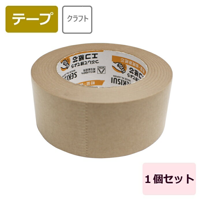 クラフトテープ (50mm×50m巻) 1個 テープ 梱包テープ 梱包資材 梱包材 梱包用テープ こ ...
