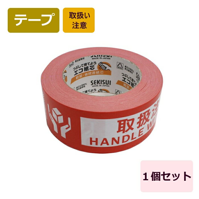 取扱注意 テープ (50mm×50m巻) 1個 取扱い注意 テープ 梱包資材 梱包材 こんぽう クラフトテープ 梱包 テープ 梱包テープ 荷札テープ 50m 壊れ物 セキスイ製 注意表示