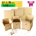 あす楽 ダンボール 引っ越しセット 段ボール お1人用 (大) 15枚入 (100/120/130サイズ各5枚+発泡シート30枚+クラフトテープ1巻+布団袋) ...