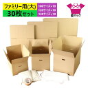あす楽 引っ越しセット ダンボール 段ボール ファミリー用 (大) 30枚入 (100/120/130サイズ各10枚+発泡シート30枚+クラフトテープ1巻+布団...