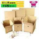 引っ越しセット ダンボール 段ボール お1人用 (重量物用) 15枚入 (100/120/130サイズ各5枚+発泡シート30枚+クラフトテープ1巻+布団袋) 中...