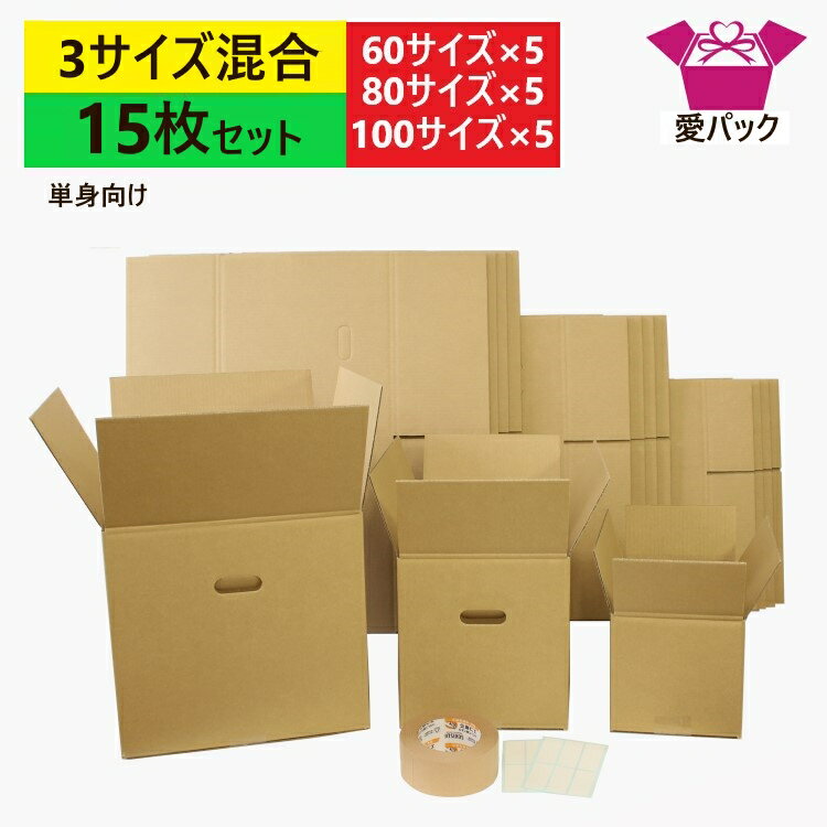 あす楽 引っ越しセット ダンボール 段ボール 3サイズ混合 15枚入 (100/80/60サイズ...