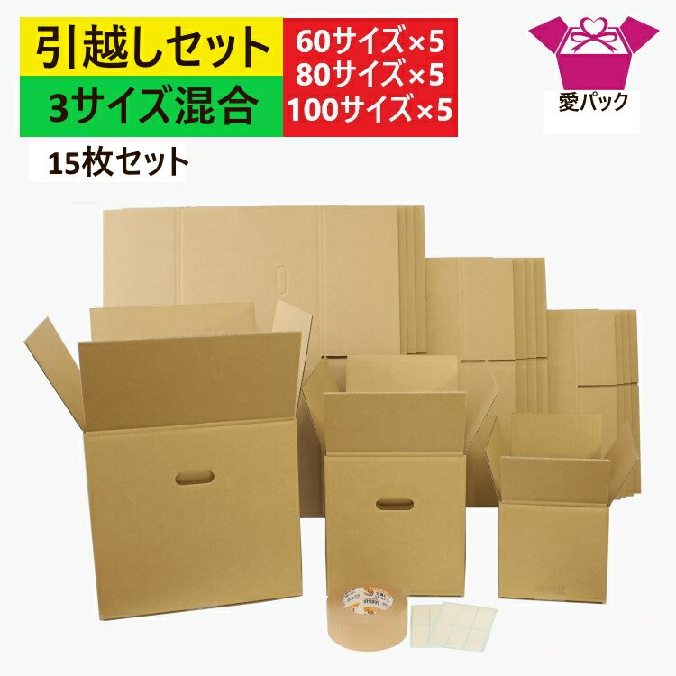 あす楽 引っ越しセット ダンボール 段ボール 3サイズ混合 15枚入 (100/80/60サイズ各5枚 記入シール2シート クラフトテープ1巻) 単身向け ひとり用 送料無料 日本製 ダンボール箱 段ボール箱 持ち手付き (100/80) 梱包用 発送用 宅配 引越し 引っ越し 単身 単身者 収納