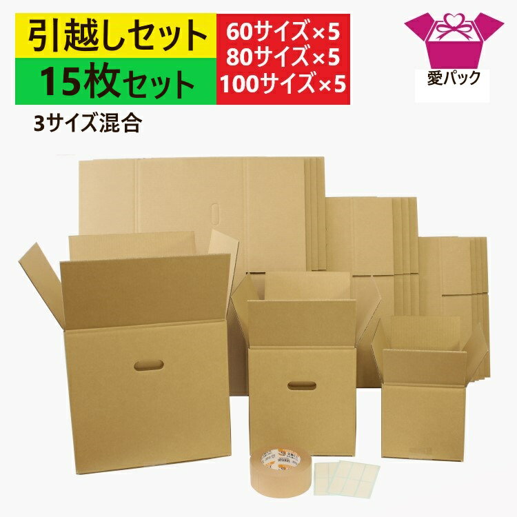 あす楽 引っ越しセット ダンボール 段ボール 3サイズ混合 15枚入 (100/80/60サイズ各5枚+記入シール2シート+クラフトテープ1巻) 単身向け ひとり用 送料無料 日本製 ダンボール箱 段ボール箱 持ち手付き (100/80) 梱包用 発送用 宅配 引越し 引っ越し 単身 単身者 収納