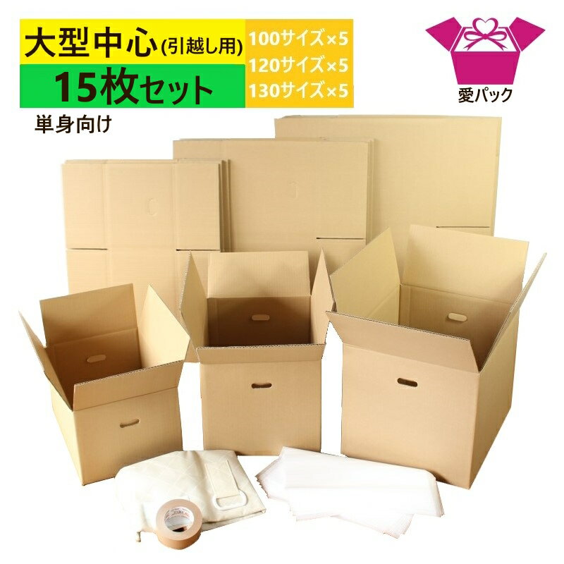 あす楽 引っ越しセット ダンボール 段ボール 大型中心 15枚入 (100/120/130サイズ各5 ...