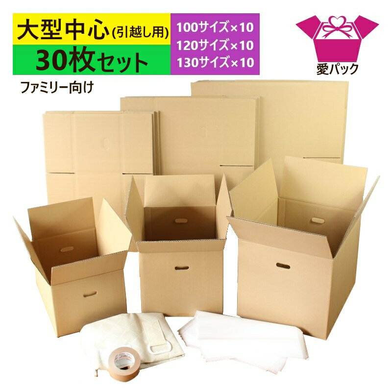 あす楽 引っ越しセット ダンボール 段ボール 大型中心 30枚入 (100/120/130サイズ...