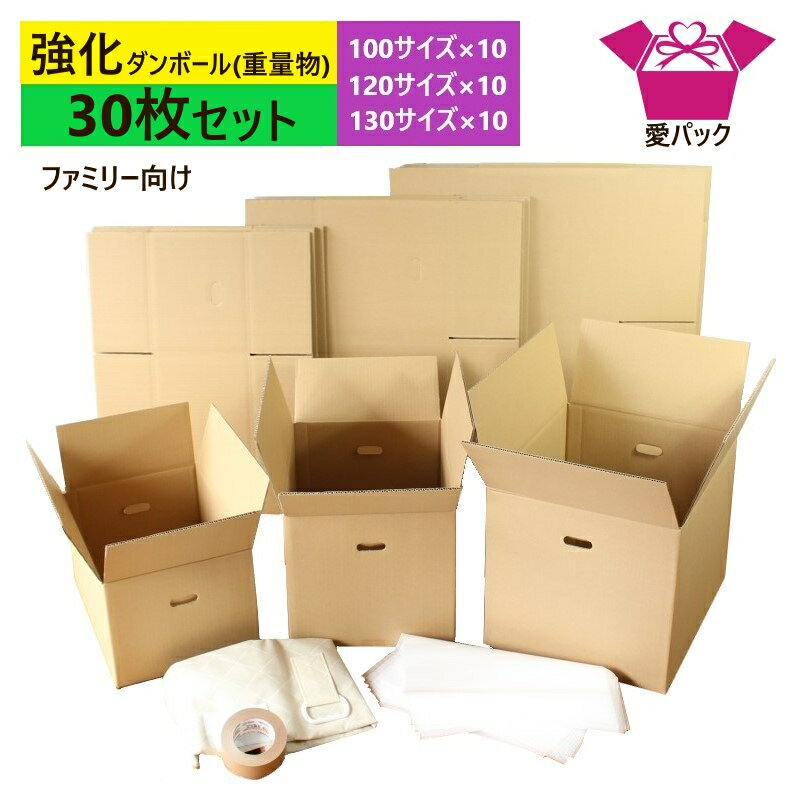 引っ越しセット ダンボール 段ボール 大型中心 (重量物用) 30枚入 (100/120/130サイズ各10枚+発泡シート30枚+クラフトテープ1巻+布団袋) ファミリー向け 中芯強化材質 送料無料 日本製 強化 ダンボール箱 段ボール箱 持手付 梱包用 発送用 宅配 引越し 引っ越し 家族用 収納