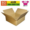 ダンボール箱 80サイズ オーダーメイド (300×300×120) (無地×40枚) 日本製 ダンボール 段ボール 段ボール箱 梱包用 通販用 小物用 引っ越...