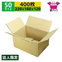 ダンボール箱 段ボール 50サイズ A5対応 (220×160×120) (無地×400枚) 法人限定 送料無料 日本製 ダンボール 段ボール箱 梱包 梱包用 ...