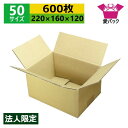 ダンボール箱 段ボール 50サイズ A5対応 (220×160×120) (無地×600枚) 法人限定 送料無料 日本製 ダンボール 段ボール箱 梱包 梱包用 ...