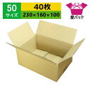 ダンボール箱 段ボール 50サイズ (230×160×100) (無地×40枚) 日本製 ダンボール 段ボール箱 梱包用 通販用 小物用 ネットショップ オークション フリマアプリ 発送用 宅配 引越し 引っ越し 収納 薄型素材 無地ケース