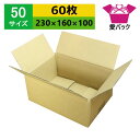 ダンボール箱 段ボール 50サイズ (230×160×100) (無地×60枚) 送料無料 日本製 ダンボール 段ボール箱 梱包用 通販用 小物用 ネットショッ...