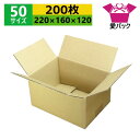 ダンボール箱 段ボール 50サイズ A5対応 (220×160×120) (無地×200枚) 送料無料 あす楽 日本製 ダンボール 段ボール箱 梱包 梱包用 通...