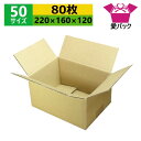 ダンボール箱 段ボール 50サイズ A5対応 (220×160×120) (無地×80枚) 送料無料 あす楽 日本製 ダンボール 段ボール箱 梱包用 通販用 小物用 ネットショップ オークション フリマアプリ 発送用 宅配 引越し 引っ越し 収納 薄型素材 無地ケース