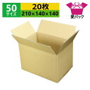 ダンボール箱 段ボール 50サイズ (210×140×140) (無地×20枚) 日本製 ダンボール 段ボール箱 梱包用 通販用 小物用 ネットショップ オークション フリマアプリ 発送用 宅配 引越し 引っ越し 収納 薄型素材 無地ケース