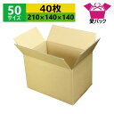 ダンボール箱 段ボール 50サイズ (210×140×140) (無地×40枚) 日本製 ダンボール 段ボール箱 梱包用 通販用 小物用 ネットショップ オークション フリマアプリ 発送用 宅配 引越し 引っ越し 収納 薄型素材 無地ケース