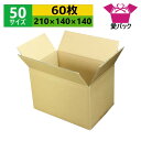 ダンボール箱 段ボール 50サイズ (210×140×140) (無地×60枚) 送料無料 日本製 ダンボール 段ボール箱 梱包用 通販用 小物用 ネットショッ...